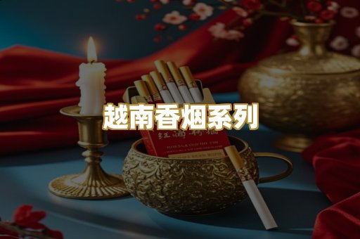 越南香烟系列