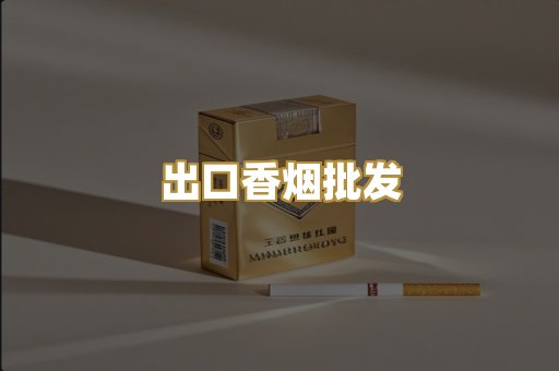 出口香烟批发